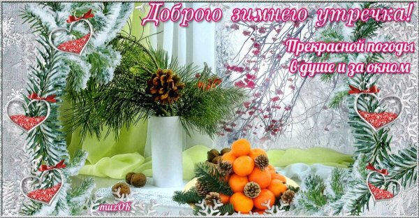 С добрым зимним утром воскресенья