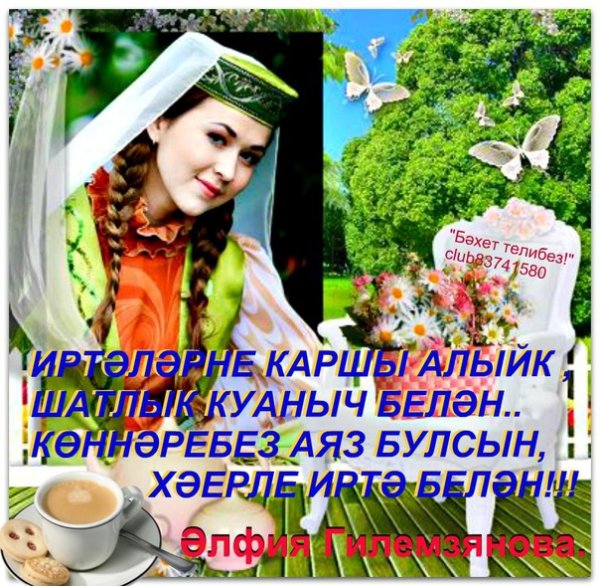 Пожелания с добрым утром по-татарски