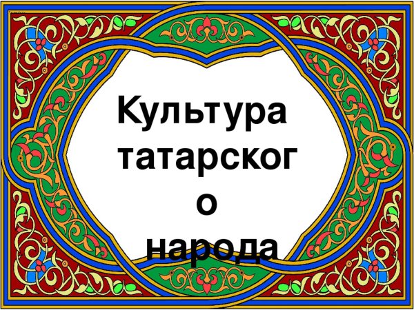 День татарской лени