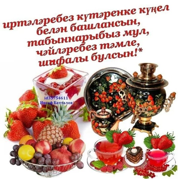 Открытки добрый вечер на татарском языке