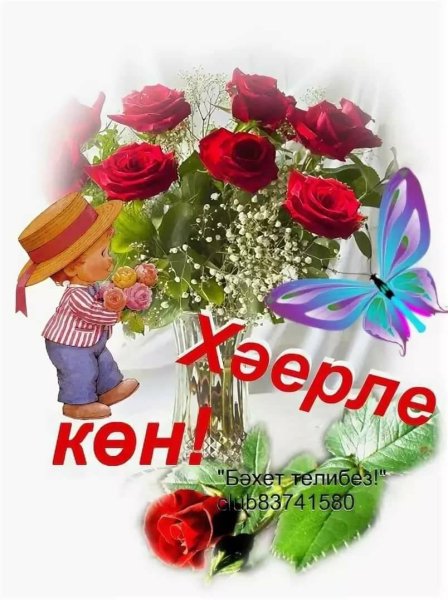Утренние поздравления на татарском языке