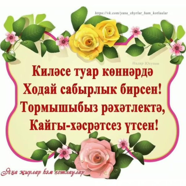 Пожелания с добрым утром на татарском языке