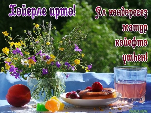 Татарский чай доброе утро