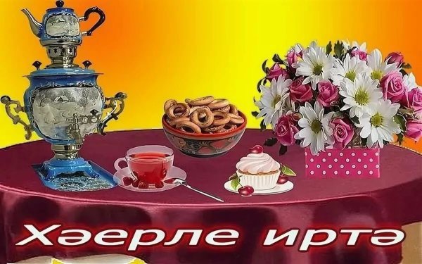 Пожелание хорошего дня на татарском языке
