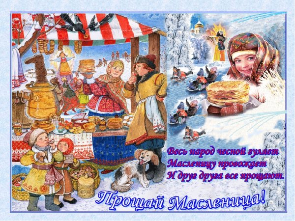 С Масленицей и прощенным воскресеньем