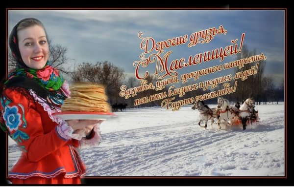 Прощёное воскресенье Масленица
