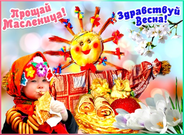 Масленица прощеный день