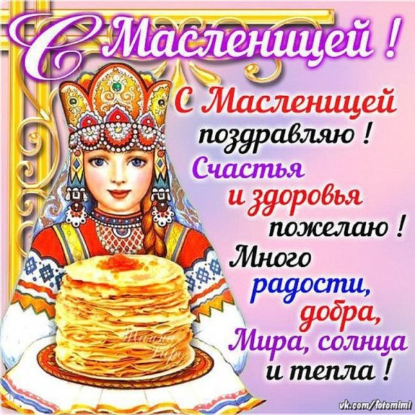 Поздравления с прощенным воскресеньем и Масленицей