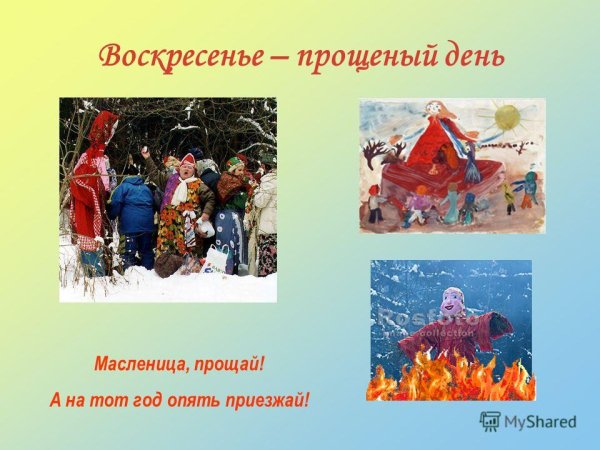 Последнее воскресенье Масленицы