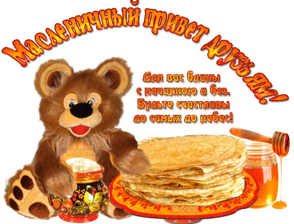 Друзей с Масленицей красивые