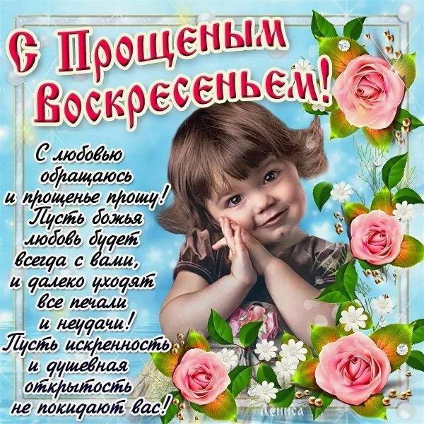 С прощенным воскресеньем