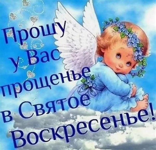 С Масленицей и прощенным воскресеньем