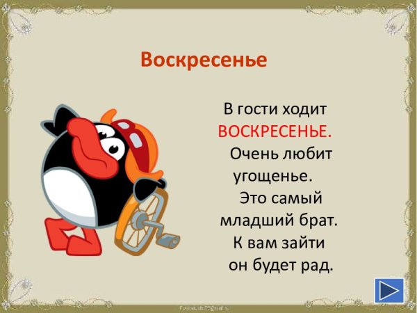 Воскресенье день недели