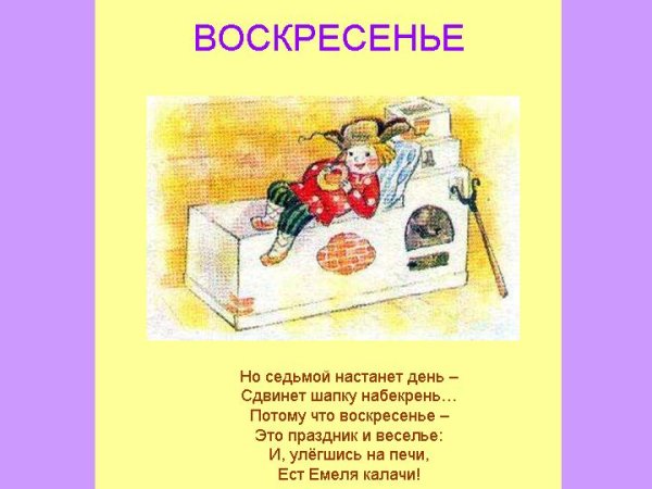 Воскресенье день недели