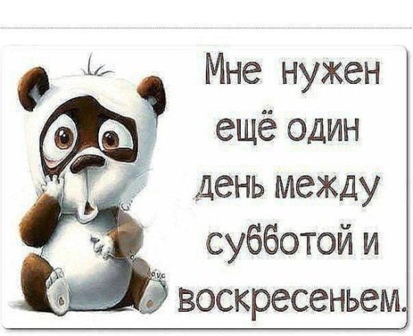 Прикольные стишки про воскресенье