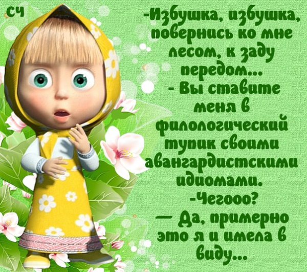 Прикольные поздравления от Маши