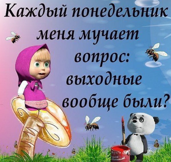 Стих про понедельник