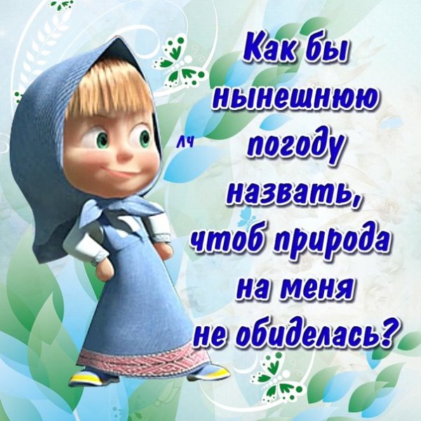 Маша и медведь обиделась