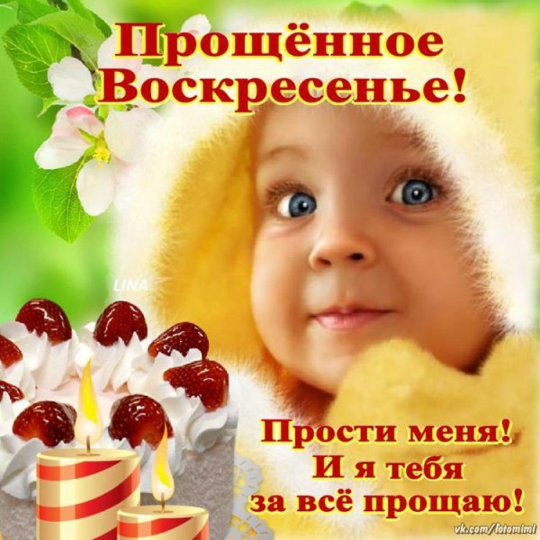 Открытки с прощённым воскресеньем