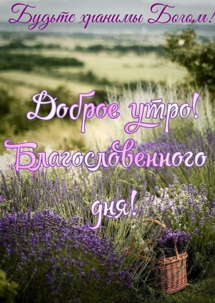 Православные пожелания с добрым утром