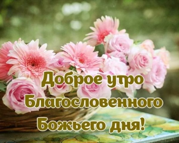 С добрым утром с благословением