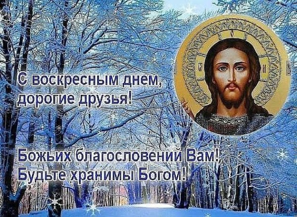 С воскресным днем православные