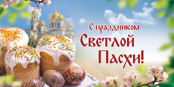 С Пасхой Христос воскрес