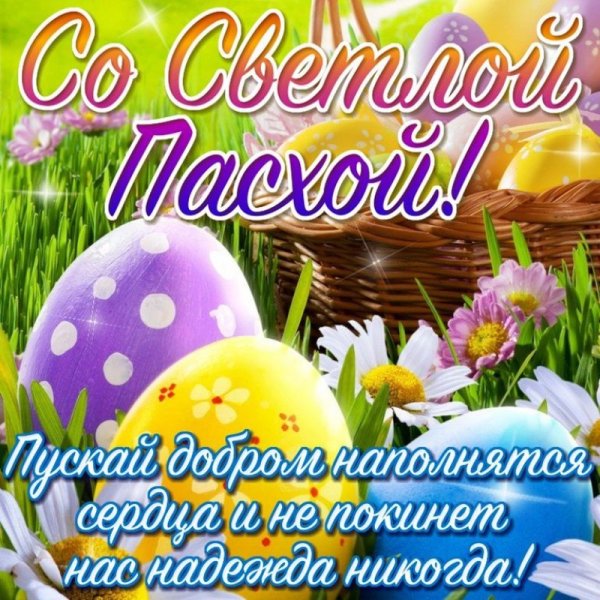 Светлой Пасхи