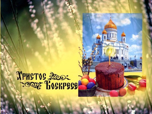 С Пасхой Христовой Христос Воскресе