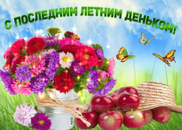 Поздравление с последним днем лета