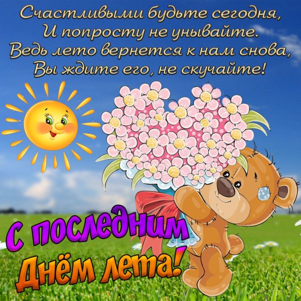 Последний день лета