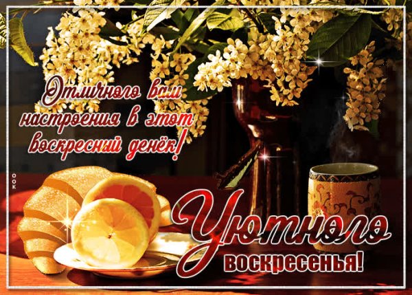 С праздничным воскресным днем