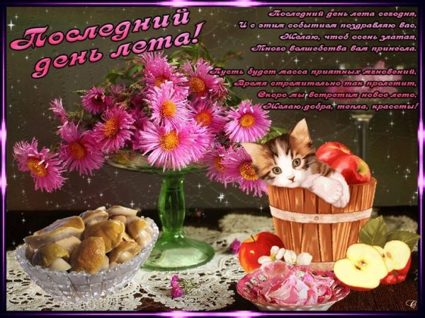 Поздравление с последним летним днем