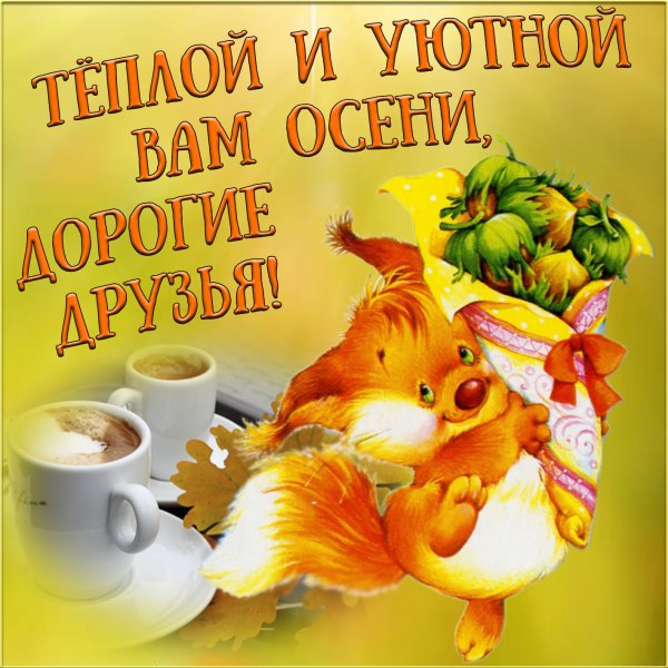 Прикольные пожелания доброго осеннего утра