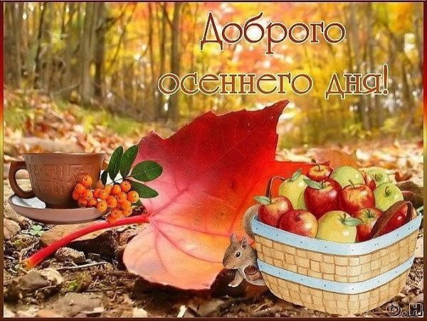 Доброго осеннего вюдня