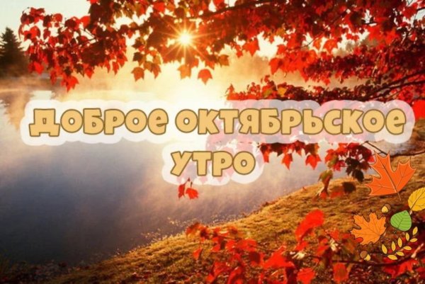 С добрым Октябрьским утром