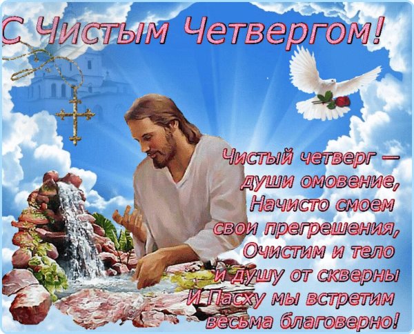 С великим чистым четвергом