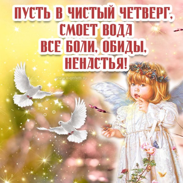 С чистым четвергом пусть смоет обиды