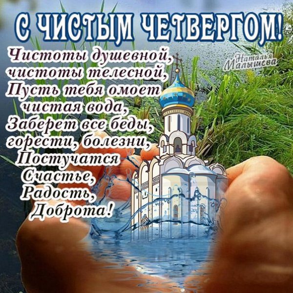 Чистый четверг открытки с поздравлениями