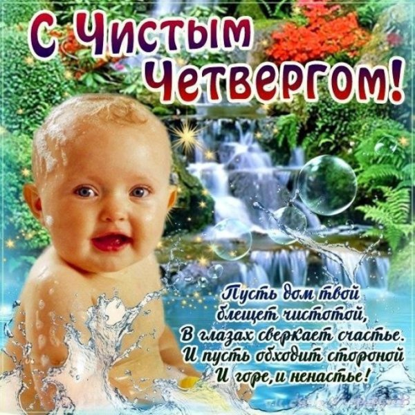 Чистый четверг поздравления