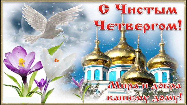 Чистый четверг поздравления