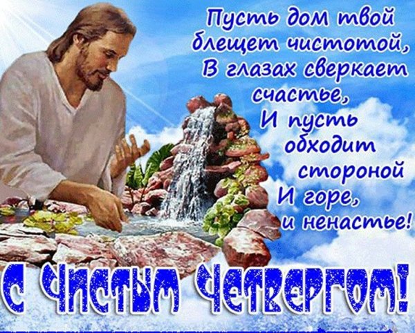 Чистый четверг