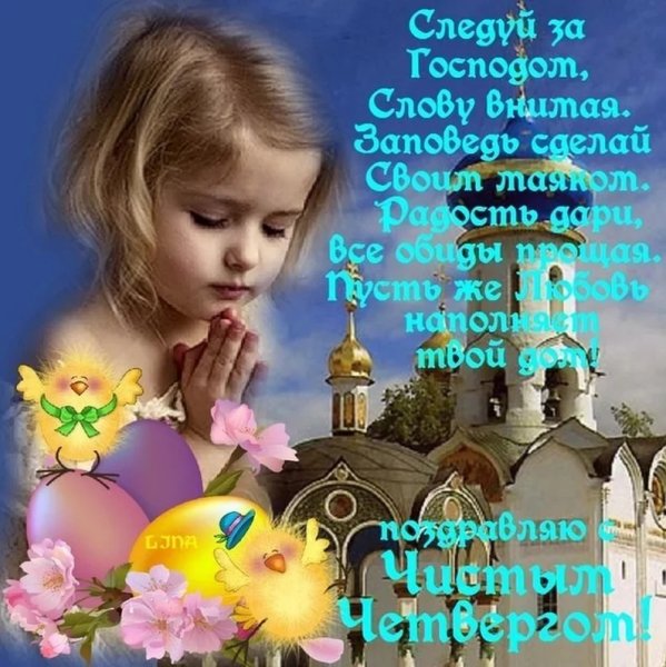Чистый четверг поздравления