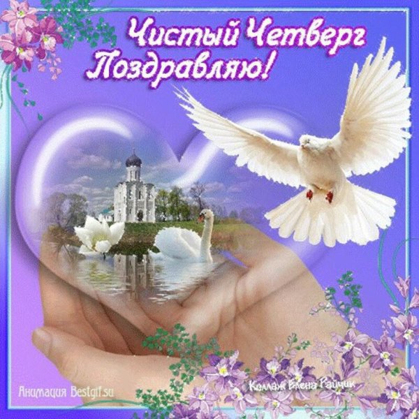 С Вербным чистым четвергом