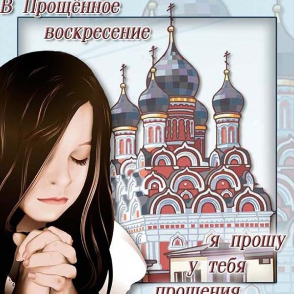 Прощеное воскресенье открытка