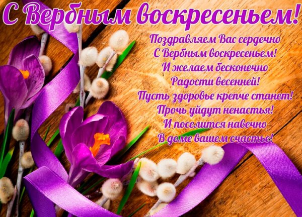 С Вербным воскресеньем