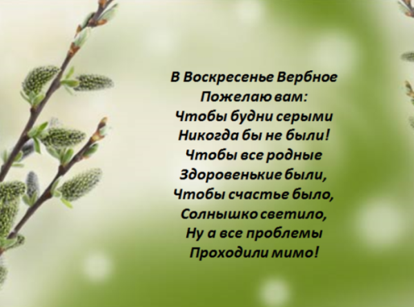 Вербное воскресенье поздравления