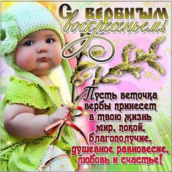 Вербное воскресенье поздравления