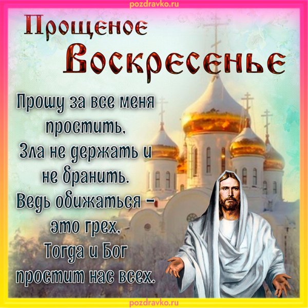 Прощеное воскресенье 2022