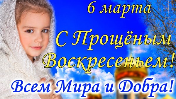 Прощеное воскресенье в 2022 году
